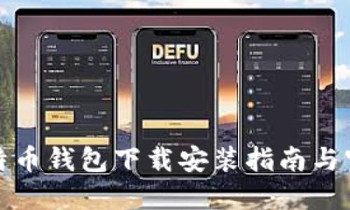 最新比特币钱包下载安装指南与官网推荐