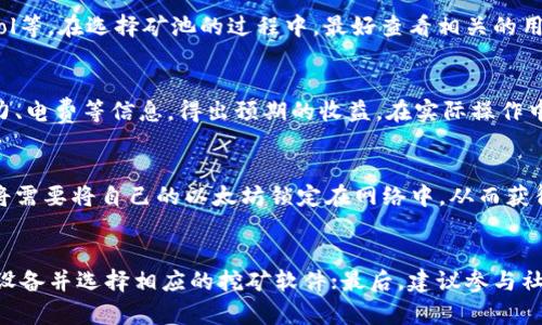 uFi钱包：能否用于以太坊挖矿及其优缺点分析

uFi钱包, 以太坊, 挖矿, 加密货币, 数字钱包/guanjianci

---

uFi钱包概述
uFi钱包是一款为用户设计的数字货币钱包，支持多种主流加密货币的存储和管理。随着区块链技术的发展，越来越多的用户开始关注如何通过加密货币进行投资，其中以太坊作为市值第二的加密货币，其挖矿的相关问题引起了广泛关注。uFi钱包作为工具之一，那么它是否能够用于以太坊的挖矿呢？

以太坊挖矿的基本概念
在深入探讨uFi钱包对以太坊挖矿的支持之前，首先要了解以太坊挖矿的基本概念。以太坊是一种基于区块链技术的开源平台，允许开发者构建和部署智能合约和去中心化的应用程序（DApps）。以太坊网络中的每个交易和智能合约的执行，都需要通过挖矿来确认和记录。
挖矿是指矿工使用计算资源来解决复杂的数学问题，从而验证交易并维护网络安全。矿工通过挖矿获得以太坊作为奖励，同时获得区块链上的交易费。以太坊目前采用的是工作量证明（Proof of Work, PoW）机制，但在2022年已计划升级至权益证明（Proof of Stake, PoS）机制，使得挖矿的方式也随之改变。

uFi钱包的功能特点
uFi钱包是一款专注于用户体验的数字资产钱包，其主要功能包括：
ul
    listrong多币种支持：/strong支持多种主流加密货币的存储与转账，包括比特币、以太坊等。/li
    listrong安全性：/strong采用多重加密技术，保障用户资产安全，并提供自我管理的私钥服务。/li
    listrong便捷性：/strong用户界面友好，操作简单，适合新手及资深玩家使用。/li
    listrong交易快速：/strong支持快速的交易确认，让用户体验更流畅。/li
    listrong社区支持：/strong拥有活跃的用户社区，用户可以交流经验和获取帮助。/li
/ul
然而，需要注意的是，尽管uFi钱包在功能上相当强大，它并不具备挖矿功能。挖矿通常需要专门的挖矿软件和硬件配置，而uFi钱包主要是用于存储和管理数字资产。

uFi钱包能否用于以太坊挖矿？
回答这个问题的关键在于理解uFi钱包的功能定位与挖矿所需的工具。uFi钱包虽然支持以太坊的存储和转账，但它并不具备挖矿所需的计算力和相关软件。挖矿通常需要强大的计算设备和专门的挖矿软件，例如Ethminer、Claymore或PhoenixMiner等。
对于用户来说，如果想要参与以太坊挖矿，首先需要购买相应的挖矿设备，如高性能的GPU显卡，并配置相关的挖矿软件。uFi钱包可以用于存储挖矿收入的以太坊，但在挖矿环节，用户需要借助其他工具和平台。

使用uFi钱包的优势与劣势
在挖矿过程中，虽然uFi钱包并不直接参与其中，但它作为一种数字钱包的使用上还是有其优势与劣势的：
ul
    listrong优势：/strong
        ul
            li安全性高：uFi钱包结合多重加密技术，保护用户资产安全。/li
            li便捷性：简单易用，无需专业的技术知识，适合广泛用户群体。/li
        /ul
    /li
    listrong劣势：/strong
        ul
            li缺乏挖矿功能：对于有挖矿需求的用户来说，uFi钱包不提供相关服务。/li
            li依赖网络：用户在进行交易或资产管理时必须具备稳定的网络连接。/li
        /ul
    /li
/ul

如何进行以太坊挖矿？
若用户决定参与以太坊挖矿，则需要了解以下几个步骤：
ol
    listrong选择合适的硬件：/strong高性能的GPU是挖矿的关键，选择的一般显卡包括NVIDIA的RTX 3060、3080或AMD的RX 6800系列。/li
    listrong软件安装：/strong下载并安装适合以太坊的挖矿软件，如Ethminer或PhoenixMiner。根据硬件及网络配置进行调试。/li
    listrong创建矿工账户：/strong注册以太坊矿池账户，与其他矿工联合挖矿，提高成功率。在矿池中分摊计算资源和收益。/li
    listrong配置挖矿软件：/strong进入矿池后，需要配置挖矿软件，与池连接进行挖矿。/li
    listrong监控挖矿进度：/strong矿工需定期监控挖矿进度及收益，确保系统正常运行。/li
/ol
挖矿收益可以转移至uFi钱包进行保存和管理，确保资产的安全性与便捷性。

可能存在的风险与挑战
以太坊挖矿并非没有风险和挑战：
ul
    listrong市场波动：/strong以太坊的市场价格波动可能导致挖矿收益的变化，矿工需关注市场动态。/li
    listrong设备损耗：/strong长时间使用GPU进行挖矿，会导致设备磨损，需要定期维护和更换。/li
    listrong电费成本：/strong挖矿的电力成本较高，矿工需计算清楚挖矿与电费成本之间的关系。/li
    listrong技术门槛：/strong对于初学者来说，挖矿的技术要求相对较高，可能需要时间学习相关知识。/li
/ul

结论
总的来说，uFi钱包作为数字资产管理工具，无法直接进行以太坊挖矿。但用户可以将挖矿得到的ETH转移至uFi钱包中进行安全存储与管理。对于想要深入参与以太坊挖矿的用户而言，选择合适的硬件、软件和矿池是必要的，只有做好充分的准备，才能够获取更好的收益和体验。

相关问题解答

问题一：uFi钱包如何保障用户的资产安全？
uFi钱包在确保用户资产安全方面采取了多种措施，包括采用多重加密技术、私钥自我管理等。用户的私钥仅存储在本地，服务器不保存，只要用户妥善保存自己的私钥，就能确保资产的安全。另外，uFi钱包还通过客户身份验证机制，大大降低了账号被盗的风险。

问题二：以太坊挖矿需要哪些硬件配置？
以太坊挖矿需要强大的计算能力，最常用的设备是图形处理单元（GPU）。根据最新的挖矿需求，一般推荐使用NVIDIA RTX 3060及以上型号，或者AMD RX 5700及以上型号。此外，矿工还需要选择合适的主板、CPU、内存、硬盘和电源，确保系统的稳定性与高效性。

问题三：如何选择合适的以太坊矿池？
选择矿池时，用户需要考虑矿池的算力、提取手续费、支付方式、用户评价等因素。一些知名的矿池包括Ethermine、F2Pool和SparkPool等。在选择矿池的过程中，最好查看相关的用户反馈和评分，选择一个信誉好、收益高的矿池。

问题四：以太坊挖矿的利润如何计算？
挖矿收益受多种因素影响，包括以太坊的市场价格、挖矿难度、电费等。一般来说，矿工可以使用相关的利润计算器，输入计算资源、算力、电费等信息，得出预期的收益。在实际操作中，矿工需定期评估自己的利润情况，调整策略以获取最大收益。

问题五：以太坊挖矿的未来趋势如何？
随着以太坊向权益证明（PoS）机制转型，挖矿的形式将发生变化。未来，用户将更多参与质押（Staking）而非传统挖矿，这意味着用户将需要将自己的以太坊锁定在网络中，从而获得收益而不需要强大的硬件支持。这会使得挖矿行业面临新的挑战与机遇。

问题六：新手如何入门以太坊挖矿？
新手入门以太坊挖矿，可从以下几方面着手：首先了解基本的区块链和以太坊知识，熟悉挖矿的原理和过程；其次，学习如何搭建挖矿设备并选择相应的挖矿软件；最后，建议参与社区讨论，寻求帮助和建议，逐步提高自己的挖矿技能。通过实践与学习，新手能逐渐掌握挖矿的技巧，开启自己的挖矿之旅。