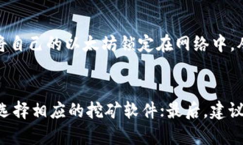 uFi钱包：能否用于以太坊挖矿及其优缺点分析

uFi钱包, 以太坊, 挖矿, 加密货币, 数字钱包/guanjianci

---

uFi钱包概述
uFi钱包是一款为用户设计的数字货币钱包，支持多种主流加密货币的存储和管理。随着区块链技术的发展，越来越多的用户开始关注如何通过加密货币进行投资，其中以太坊作为市值第二的加密货币，其挖矿的相关问题引起了广泛关注。uFi钱包作为工具之一，那么它是否能够用于以太坊的挖矿呢？

以太坊挖矿的基本概念
在深入探讨uFi钱包对以太坊挖矿的支持之前，首先要了解以太坊挖矿的基本概念。以太坊是一种基于区块链技术的开源平台，允许开发者构建和部署智能合约和去中心化的应用程序（DApps）。以太坊网络中的每个交易和智能合约的执行，都需要通过挖矿来确认和记录。
挖矿是指矿工使用计算资源来解决复杂的数学问题，从而验证交易并维护网络安全。矿工通过挖矿获得以太坊作为奖励，同时获得区块链上的交易费。以太坊目前采用的是工作量证明（Proof of Work, PoW）机制，但在2022年已计划升级至权益证明（Proof of Stake, PoS）机制，使得挖矿的方式也随之改变。

uFi钱包的功能特点
uFi钱包是一款专注于用户体验的数字资产钱包，其主要功能包括：
ul
    listrong多币种支持：/strong支持多种主流加密货币的存储与转账，包括比特币、以太坊等。/li
    listrong安全性：/strong采用多重加密技术，保障用户资产安全，并提供自我管理的私钥服务。/li
    listrong便捷性：/strong用户界面友好，操作简单，适合新手及资深玩家使用。/li
    listrong交易快速：/strong支持快速的交易确认，让用户体验更流畅。/li
    listrong社区支持：/strong拥有活跃的用户社区，用户可以交流经验和获取帮助。/li
/ul
然而，需要注意的是，尽管uFi钱包在功能上相当强大，它并不具备挖矿功能。挖矿通常需要专门的挖矿软件和硬件配置，而uFi钱包主要是用于存储和管理数字资产。

uFi钱包能否用于以太坊挖矿？
回答这个问题的关键在于理解uFi钱包的功能定位与挖矿所需的工具。uFi钱包虽然支持以太坊的存储和转账，但它并不具备挖矿所需的计算力和相关软件。挖矿通常需要强大的计算设备和专门的挖矿软件，例如Ethminer、Claymore或PhoenixMiner等。
对于用户来说，如果想要参与以太坊挖矿，首先需要购买相应的挖矿设备，如高性能的GPU显卡，并配置相关的挖矿软件。uFi钱包可以用于存储挖矿收入的以太坊，但在挖矿环节，用户需要借助其他工具和平台。

使用uFi钱包的优势与劣势
在挖矿过程中，虽然uFi钱包并不直接参与其中，但它作为一种数字钱包的使用上还是有其优势与劣势的：
ul
    listrong优势：/strong
        ul
            li安全性高：uFi钱包结合多重加密技术，保护用户资产安全。/li
            li便捷性：简单易用，无需专业的技术知识，适合广泛用户群体。/li
        /ul
    /li
    listrong劣势：/strong
        ul
            li缺乏挖矿功能：对于有挖矿需求的用户来说，uFi钱包不提供相关服务。/li
            li依赖网络：用户在进行交易或资产管理时必须具备稳定的网络连接。/li
        /ul
    /li
/ul

如何进行以太坊挖矿？
若用户决定参与以太坊挖矿，则需要了解以下几个步骤：
ol
    listrong选择合适的硬件：/strong高性能的GPU是挖矿的关键，选择的一般显卡包括NVIDIA的RTX 3060、3080或AMD的RX 6800系列。/li
    listrong软件安装：/strong下载并安装适合以太坊的挖矿软件，如Ethminer或PhoenixMiner。根据硬件及网络配置进行调试。/li
    listrong创建矿工账户：/strong注册以太坊矿池账户，与其他矿工联合挖矿，提高成功率。在矿池中分摊计算资源和收益。/li
    listrong配置挖矿软件：/strong进入矿池后，需要配置挖矿软件，与池连接进行挖矿。/li
    listrong监控挖矿进度：/strong矿工需定期监控挖矿进度及收益，确保系统正常运行。/li
/ol
挖矿收益可以转移至uFi钱包进行保存和管理，确保资产的安全性与便捷性。

可能存在的风险与挑战
以太坊挖矿并非没有风险和挑战：
ul
    listrong市场波动：/strong以太坊的市场价格波动可能导致挖矿收益的变化，矿工需关注市场动态。/li
    listrong设备损耗：/strong长时间使用GPU进行挖矿，会导致设备磨损，需要定期维护和更换。/li
    listrong电费成本：/strong挖矿的电力成本较高，矿工需计算清楚挖矿与电费成本之间的关系。/li
    listrong技术门槛：/strong对于初学者来说，挖矿的技术要求相对较高，可能需要时间学习相关知识。/li
/ul

结论
总的来说，uFi钱包作为数字资产管理工具，无法直接进行以太坊挖矿。但用户可以将挖矿得到的ETH转移至uFi钱包中进行安全存储与管理。对于想要深入参与以太坊挖矿的用户而言，选择合适的硬件、软件和矿池是必要的，只有做好充分的准备，才能够获取更好的收益和体验。

相关问题解答

问题一：uFi钱包如何保障用户的资产安全？
uFi钱包在确保用户资产安全方面采取了多种措施，包括采用多重加密技术、私钥自我管理等。用户的私钥仅存储在本地，服务器不保存，只要用户妥善保存自己的私钥，就能确保资产的安全。另外，uFi钱包还通过客户身份验证机制，大大降低了账号被盗的风险。

问题二：以太坊挖矿需要哪些硬件配置？
以太坊挖矿需要强大的计算能力，最常用的设备是图形处理单元（GPU）。根据最新的挖矿需求，一般推荐使用NVIDIA RTX 3060及以上型号，或者AMD RX 5700及以上型号。此外，矿工还需要选择合适的主板、CPU、内存、硬盘和电源，确保系统的稳定性与高效性。

问题三：如何选择合适的以太坊矿池？
选择矿池时，用户需要考虑矿池的算力、提取手续费、支付方式、用户评价等因素。一些知名的矿池包括Ethermine、F2Pool和SparkPool等。在选择矿池的过程中，最好查看相关的用户反馈和评分，选择一个信誉好、收益高的矿池。

问题四：以太坊挖矿的利润如何计算？
挖矿收益受多种因素影响，包括以太坊的市场价格、挖矿难度、电费等。一般来说，矿工可以使用相关的利润计算器，输入计算资源、算力、电费等信息，得出预期的收益。在实际操作中，矿工需定期评估自己的利润情况，调整策略以获取最大收益。

问题五：以太坊挖矿的未来趋势如何？
随着以太坊向权益证明（PoS）机制转型，挖矿的形式将发生变化。未来，用户将更多参与质押（Staking）而非传统挖矿，这意味着用户将需要将自己的以太坊锁定在网络中，从而获得收益而不需要强大的硬件支持。这会使得挖矿行业面临新的挑战与机遇。

问题六：新手如何入门以太坊挖矿？
新手入门以太坊挖矿，可从以下几方面着手：首先了解基本的区块链和以太坊知识，熟悉挖矿的原理和过程；其次，学习如何搭建挖矿设备并选择相应的挖矿软件；最后，建议参与社区讨论，寻求帮助和建议，逐步提高自己的挖矿技能。通过实践与学习，新手能逐渐掌握挖矿的技巧，开启自己的挖矿之旅。