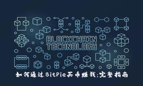 如何通过BitPie买币赚钱：完整指南
