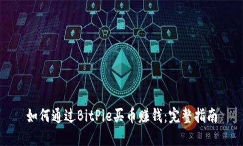 如何通过BitPie买币赚钱：完整指南