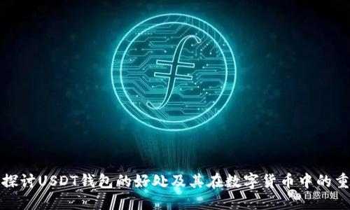 深入探讨USDT钱包的好处及其在数字货币中的重要性