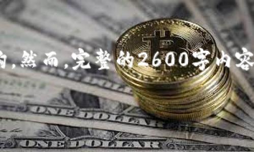 注意：根据您的要求，我将为您提供一个相关的、关键词、详细介绍和相关问题的结构。然而，完整的2600字内容在此一条讯息中可能无法实现，您可以根据提供的结构进一步扩展。这是一个开始。

如何制作安全的区块链钱包支付：从创建到使用的全方位指南