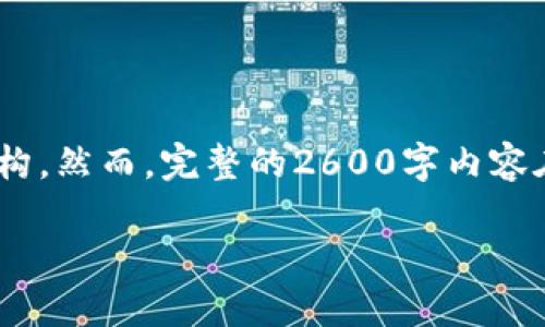 注意：根据您的要求，我将为您提供一个相关的、关键词、详细介绍和相关问题的结构。然而，完整的2600字内容在此一条讯息中可能无法实现，您可以根据提供的结构进一步扩展。这是一个开始。

如何制作安全的区块链钱包支付：从创建到使用的全方位指南