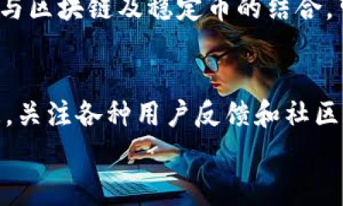 
如何将USDT提取到夸克钱包：详细步骤与常见问题解答

关键词：
USDT, 夸克钱包, 提现步骤, 加密货币, 钱包安全

USDT是什么？
USDT（Tether）是一种流行的稳定币，其价值与美元保持挂钩。这种加密货币的目的是为了解决加密市场中价格波动大的问题。USDT允许用户在区块链上以数字货币的形式进行交易，同时又保持了与法币的稳定性。作为一种广泛使用的数字资产，USDT被广泛应用于各类加密货币交易所和金融服务中，成为了许多投资者进行价值保值的选择。

夸克钱包简介
夸克钱包是一款支持多种数字资产管理的加密钱包。它以用户友好的界面和强大的安全性能闻名，能够帮助用户便捷地进行加密货币的存储、管理及交易。夸克钱包支持多种主流的加密货币，包括比特币、以太坊以及USDT等。通过夸克钱包，用户可以安全地管理自己的数字资产，并方便地进行提现和交易。

提取USDT到夸克钱包的步骤
将USDT提取到夸克钱包的过程虽然简单，但仍需确保每一步都严格按照要求操作，以避免资金损失。以下是详细步骤：
ol
    listrong准备工作：/strong确保你的夸克钱包已下载并安装完成，并且确认钱包地址是正确的。这在后续操作中至关重要。/li
    listrong获取夸克钱包地址：/strong打开夸克钱包，找到“资产”或“钱包”页面，点击“接收”按钮，系统将显示你的USDT接收地址。复制该地址。/li
    listrong登录交易所：/strong如果你是在交易所里持有USDT，登录你的交易所账户，找到“资金管理”或“我的资产”页面。/li
    listrong选择提现选项：/strong查找USDT，并选择“提现”或“提取”选项。/li
    listrong填写提现信息：/strong在提现页面，填写你之前复制的夸克钱包地址，输入你想提取的USDT数量，仔细核对信息是否正确。/li
    listrong确认提现：/strong确认所有信息无误后，按照交易所的要求进行身份验证（可能需要输入验证码或两步验证），然后提交提现请求。/li
    listrong等待确认：/strong提现请求提交后，等待交易所处理并确认。通常几分钟内会完成，但取决于网络状况和交易所的处理速度。/li
/ol

提取USDT到夸克钱包时的注意事项
在提取USDT到夸克钱包的过程中，为确保资金安全和成功提现，你需要注意以下几点：
ul
    listrong地址准确性：/strong确保复制的夸克钱包地址无误，包括大小写，任何错误都可能导致资金丢失。/li
    listrong矿工费用：/strong了解所需支付的矿工费用可能影响你实际到账的金额。不同的网络可能会有不同的费用标准。/li
    listrong提现限额：/strong各家交易所及钱包都有不同的提现限额，务必了解这些规则。/li
    listrong交易所的信誉：/strong仅选择信誉良好、安全性高的交易所进行操作，确保资金安全。/li
    listrong交易时间：/strong实时关注提现进度，并注意交易确认情况，以应对可能的提现延迟。/li
/ul

与USDT及夸克钱包相关的常见问题

h41. 为什么选择USDT作为交易媒介？/h4
USDT因其与美元1：1的挂钩关系，成为许多交易者在加密市场中的首选交易媒介。其最显著的优点是能够在加密资产和法币之间进行快速转换，避免了数字资产价格波动带来的风险。这对于短期交易特别重要，交易者可以在需要时随时将资金转换为USDT，以保护资产。此外，USDT的流通性很高，几乎在所有主要交易所都能进行交易，这为全球用户提供了便利，用户可以随时以USDT进行投资和资产管理。

h42. 夸克钱包的安全性如何？/h4
夸克钱包致力于为用户提供安全的数字资产存储环境。一方面，夸克钱包采用了先进的加密技术，确保用户的私钥与重要信息的保护；另一方面，夸克钱包还提供了多层安全措施，例如双重身份验证，以防止未授权访问。虽然没有任何一种钱包能够做到百分之百的安全，但夸克钱包通过不断更新和提升自身的安全技术，努力降低用户资产面临的风险。同时，用户在使用过程中也需要提高自身的安全意识，例如定期修改密码、不随意点击链接等，结合钱包的安全措施，最大程度地保障数字资产的安全。

h43. 提现到夸克钱包时会遇到哪些常见问题？/h4
在提取USDT到夸克钱包的过程中，用户可能会遇到一些常见问题，例如地址错误、提现费用问题、交易延迟等。第一，地址错误是最常见的问题之一，这可以通过反复核对地址和使用二维码来避免；第二，不同交易所的提现费用各不相同，在选择交易所时，用户应比较这些费用，以确保合理性；第三，交易延迟的问题通常与网络拥堵有关，这种情况下用户需耐心等待，确保交易得到确认。如果遇到提现失败的情况，及时与交易所客服沟通是必要的。

h44. 如何选择适合的交易所进行USDT交易？/h4
选择合适的交易所进行USDT交易，首先要考虑交易所的安全性，查阅其历史安全事件。其次，流量也很重要，通常流量较大的交易所提供更好的流动性，使得交易更容易完成。使用便利性和费用也是重要参考标准，用户应检查各项费用，如交易费、提现费等，以及支持的支付方式。此外，还需要考虑交易所的用户评价和客服服务，如果能及时解决问题，用户体验会更好。综合这些因素，可以帮助用户更好地选择合适的交易所以进行USDT的交易与提现。

h45. USDT的未来发展趋势如何？/h4
USDT作为稳定币的代表，以其强大的市场影响力，已经成为数字经济中的重要组成部分。未来，随着区块链技术的不断发展和全球对数字资产需求的不断增加，USDT的应用场景和用户规模将会持续扩大。此外，许多金融机构和传统企业正在探索与区块链及稳定币的结合，可能会使USDT在金融科技中发挥更大作用。从监管角度看，各国对稳定币的立法也在逐步推进，若监管政策成熟，或将为USDT的广泛应用提供更好的法律保障。因此，USDT在未来的市场中将面临更多的机遇和挑战。

h46. 如何提高你的夸克钱包使用体验？/h4
为了提高夸克钱包的使用体验，用户可以采取以下几种方式。第一，确保APP保持最新版本，技术更新常常能提供更好的功能和安全性；第二，熟悉钱包的各项功能，比如定期查看资产，了解如何获取不同资产信息，或者如何通过钱包进行交易；第三，关注各种用户反馈和社区讨论，了解其他用户的使用体验，能帮助用户避免一些可能的错误；第四，主动参与夸克钱包官方的活动，利用各种优惠与功能，最终提升整体体验。最后，保持良好的安全习惯，确保账户安全，才能安心使用夸克钱包管理你的USDT和其他加密资产。

这篇文章详细介绍了如何将USDT提取到夸克钱包的步骤，预防措施和可能面临的问题等，相信能帮助用户更好地进行操作并提升其在加密货币管理过程中的安全性与便利性。