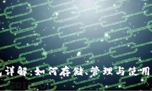 比特币钱包详解：如何存储、管理与使用你的比特币