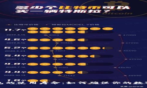  区块链钱包的使用寿命：如何确保你的数字资产安全？