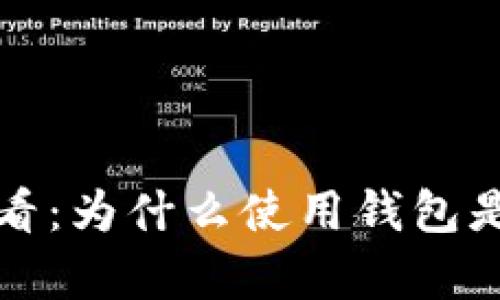 虚拟币持有者必看：为什么使用钱包是投资的必要步骤