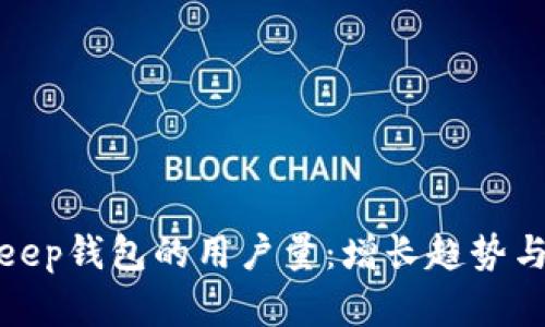 探索Bitkeep钱包的用户量：增长趋势与市场分析