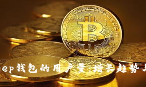 探索Bitkeep钱包的用户量：增长趋势与市场分析