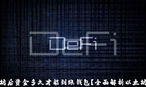 
挖矿以太坊后资金多久才能到账钱包？全面解析以太坊转账时间