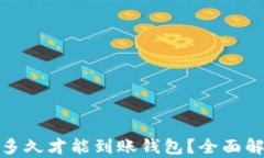 挖矿以太坊后资金多久才