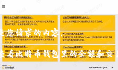 下面是您请求的内容。

如何查看比特币钱包里的余额和交易记录