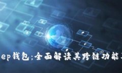 BitKeep钱包：全面解读其跨