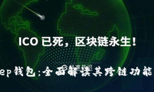 BitKeep钱包：全面解读其跨链功能及应用