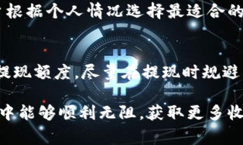 如何将BitPUSDT提现到支付宝：详细步骤与注意事项/
BitPUSDT, 提现, 支付宝, 数字货币, 加密货币/guanjianci

在数字货币交易日益普及的今天，越来越多的用户开始尝试使用各种平台进行数字货币交易。其中，BitPUSDT是一种相对受欢迎的数字货币，许多用户希望了解如何将BitPUSDT提现到支付宝。本文将详细介绍提现的步骤、注意事项、以及常见问题解答。

一、BitPUSDT提现的步骤
提现BitPUSDT到支付宝并不是一个复杂的过程，但在操作前，你需要确保你的支付宝和BitPUSDT账户都已经创建且可以正常使用。

1. 注册并认证账号
首先，你需要在BitPUSDT平台注册一个账户。一般来说，注册步骤包括提供电子邮件地址、设置密码等。完成注册后，系统可能会要求你进行身份验证，确保你是真实用户。你需要根据平台的要求，提交相关的个人信息，例如身份证照片、手机号等。

2. 绑定支付宝账户
完成注册和身份验证后，下一步就是将你的支付宝账户与BitPUSDT账户绑定。你可以在平台的“账户设置”或“资金管理”中找到“绑定支付宝”选项。输入你的支付宝账号信息并进行验证，如果一切正常，你的支付宝账户就与BitPUSDT账户成功绑定。

3. 提现操作
在完成上述步骤后，就可以进行提现操作了。选择提现时，平台会要求你选择提现的币种（选择PUSDT），并输入你想要提现的金额。确保要提现的金额在允许范围内，并且注意交易手续费。填写完毕后，确认交易，系统会提示你输入安全密码或验证码以确认提现请求。

4. 等待审核和到账
提交提现申请后，通常会有一个审核的时间段，长度因平台而异。一般情况下，提现申请会在几个小时到一天内完成审核，并确认到账。请耐心等待，并关注支付宝账户的变动情况。

5. 确认到账情况
一旦提现完成，资金会直接到账到你绑定的支付宝账户。在确认到账后，建议你保存相关的交易记录以备不时之需。

二、提现需要注意的事项
在进行BitPUSDT提现之前，有几个重要事项需要注意：

1. 了解交易平台的规则
不同平台对提现的要求和流程可能有所不同，特别是对手续费、提现额度的要求。因此，在操作之前，务必仔细阅读平台的相关条款，以免出现不必要的麻烦。

2. 提现手续费
获取PUSDT后，进行提现操作一般会产生一定手续费，各平台的标准不同，因此你需要提前了解提现所需的费用。此外，还要注意在提现金额上要计算包括手续费的部分，以免提现后账户余额不足。

3. 交易时间
平台的工作时间可能会影响到资金的到账时间。有些交易所会在周末或者节假日暂停提现业务，这可能导致到账时间延迟。最好在交易日进行提现，确保尽快到账。

4. 账户的安全性
保障你的BitPUSDT账户及支付宝账户的安全是非常重要的。务必开启双重验证，定期更改密码，并及时检查账户的异常活动，避免因信息泄露造成的资产损失。

5. 提现金额的限制
不同平台有不同的提现最低限额和最高限额，建议在提现前多了解这些限制，以免造成提现失败。一般情况下，低于最低限额的提现申请是无法成功的。

6. 联系客服
如果在提现过程中遇到困难，可以随时联系平台的客服人员，他们通常会提供相应的帮助和建议，确保你的提现操作能够顺利进行。

三、常见问题解答

1. BitPUSDT提现到支付宝需要多长时间？
提现到支付宝的时间通常取决于几个因素，包括平台的处理时间和银行的转账时间。一般来说，提现申请审核后会在几个小时内到账，但在高峰时段或者节假日，可能会有延迟。建议在提现前查看平台公告，以便了解预计的到账时间。同时，在申请提现时保持耐心，避免多次申请导致混乱。

2. 提现过程中出现拒绝是为什么？
提现申请被拒绝的原因可能有多个，包括输入金额超过了账户的可用余额、未满足平台的最低提现金额、或者账户信息不准确等。为了避免这种情况，建议在提现前仔细检查你输入的信息以及了解相关的提现规定。如果多次出现拒绝，建议联系平台客服以获得详细解答。

3. BitPUSDT提现到支付宝后资金安全如何保障？
数字货币的提现及交易固有的风险让很多人担忧资金安全。为了保障资金安全，建议用户提高账户的安全系数，比如增加双重认证功能、设置复杂的密码、以及定期检查账户的登录记录等。此外，在选择提现平台时，也需要选择信誉良好的交易所。了解平台的安全措施，包括冷钱包存储、数据加密技术等，有备无患。

4. 如果提现失败，应该怎么处理？
如果提现失败，用户应首先检查提现记录以确认提现的具体原因。如果是由于输入信息错误导致的失败，用户可以重新申请提现；如果是因为平台自身的问题，建议及时联系客户服务，以寻求解决方案。保持良好的沟通能够帮助你更快解决问题，保障自己的资产安全。

5. 有没有办法不经过支付宝直接提现？
在BitPUSDT的平台上，除了提现到支付宝，通常还可以选择提现到其他的数字货币钱包、银行卡等。具体的选项取决于交易所的设置。建议用户根据个人情况选择最适合的提现方式，避免因选择不当导致提现延误或者失败。

6. 如何避免由于频繁提现而导致账户被限制？
许多平台对用户的提现行为有一定的限制，比如频繁提现可能会被认为是异常交易，进而导致账户被限制。为避免这种情况，建议用户规划好提现额度，尽量在提现时规避高频率的申请，选择在一定时间内集中处理提现，另外定期检查相关规则，确保不违反平台的协议。

总结来说，提现BitPUSDT到支付宝操作简单，但仍需注意多种事项以确保资金安全。希望本文能为你提供帮助，同时也希望你在数字货币交易中能够顺利无阻，获取更多收益。