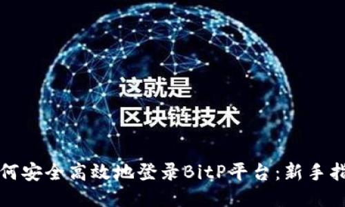 如何安全高效地登录BitP平台：新手指南