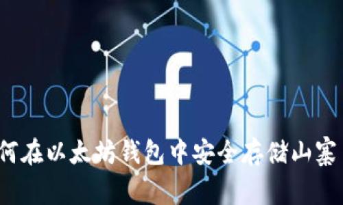 如何在以太坊钱包中安全存储山寨币？