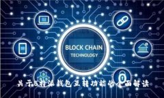 关于B特派钱包互转功能的