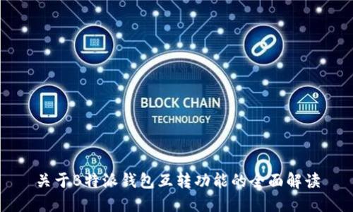 关于B特派钱包互转功能的全面解读