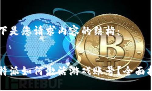 以下是您请求内容的结构：


比特派如何激活游戏账号？全面指南