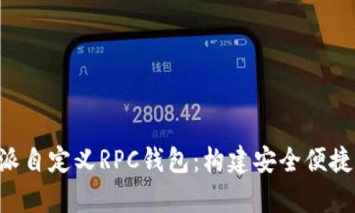 全面解析B特派自定义RPC钱包：构建安全便捷的区块链应用