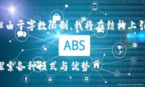 尽量给出你所需的内容的结构，但由于字数限制，我将在结构上引导你，并给出一些关键内容示例。


code区块链钱包最佳选择：深入探索各种模式与优势