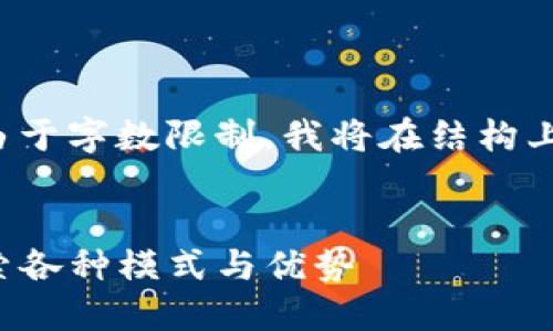 尽量给出你所需的内容的结构，但由于字数限制，我将在结构上引导你，并给出一些关键内容示例。


code区块链钱包最佳选择：深入探索各种模式与优势