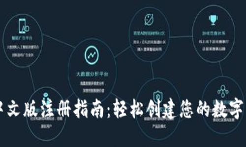 以太坊钱包中文版注册指南：轻松创建您的数字资产安全账户