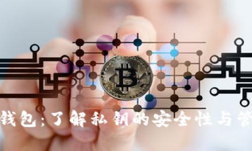 BitPie钱包：了解私钥的安全性与管理方法