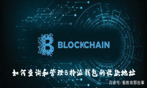 如何查询和管理B特派钱包的收款地址