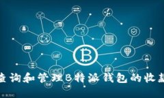 如何查询和管理B特派钱包