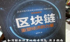 如何轻松设置比特币钱包