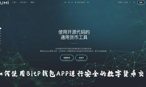 如何使用BitP钱包APP进行安全的数字货币交易