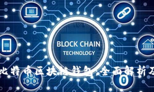 以太网与比特币区块链钱包：全面解析及使用指南