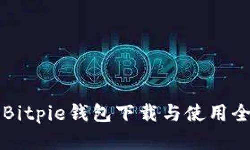 手机Bitpie钱包下载与使用全攻略