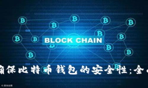 如何确保比特币钱包的安全性：全面指南