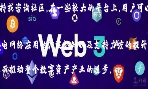   全面解析B特派闪电网络钱包：如何安全高效地进行比特币交易 / 

 guanjianci 闪电网络,比特币钱包,加密货币,区块链,数字资产 /guanjianci 

随着区块链技术的发展，比特币作为一种新兴的数字资产，其使用场景也越加丰富。然而，面对比特币交易所需的高额手续费以及较慢的交易速度，用户对交易体验的需求也日益增加。在这样的背景下，B特派闪电网络钱包应运而生，为用户提供了一个便捷、高效的比特币交易解决方案。本文将深入探讨B特派闪电网络钱包的功能、优势及安全性，同时回答用户可能关心的一些问题。

一、什么是B特派闪电网络钱包?
B特派闪电网络钱包是一款基于比特币闪电网络的数字钱包，旨在降低交易成本和提高交易速率。闪电网络是比特币区块链的一种二层解决方案，通过建立在区块链之上的线路，使得用户之间能进行即时的资金转账。与传统的比特币交易相比，闪电网络的交易速度更快，手续费也低，因为大部分交易发生在链下，只在必要时才更新链上。

二、B特派闪电网络钱包的功能
B特派闪电网络钱包具备多项功能，使得用户的比特币交易更加便捷。首先，用户可以立即转账给其它使用闪电网络的钱包，使得交易几乎无任何延迟。其次，该钱包还支持离线交易功能，用户在网络不通的情况下也能存储和管理自己的比特币。此外，钱包具备安全性高、隐私保护、用户友好的界面设计等特性，使用户能够安心使用。

三、B特派闪电网络钱包的优势
相较于传统的比特币钱包，B特派闪电网络钱包的优势主要体现在三个方面。首先是交易速度，在使用闪电网络进行转账时，几乎可以达到即时到账的体验，非常适合日常小额交易。其次是手续费，用户通过闪电网络进行转账时手续费极低，这可大幅度降低用户在频繁交易时所需支付的成本。最后，该钱包在隐私保护上也下了很大的功夫，使用闪电网络进行的交易不会像传统交易那样被公开显示在区块链上，从而增强了用户的隐私性。

四、如何安全使用B特派闪电网络钱包?
在使用任何数字钱包时，安全性均为用户最关心的话题之一。B特派闪电网络钱包同样不例外。为了确保用户资产的安全，以下是一些使用该钱包的建议。首先，务必定期更新软件，以防止潜在的安全漏洞。其次，用户应避免在公共网络下进行交易，尽量使用私人和安全的网络环境。此外，建议用户启用双重认证功能，这样可以增加账户被盗的难度。最后，定期备份钱包信息，以便在必要时能够迅速恢复账户。

相关问题一：闪电网络如何提高比特币交易效率?
闪电网络是比特币的一种创新解决方案，主要目的是解决网络拥堵导致的交易延迟以及手续费过高的问题。在传统的比特币交易中，每一次转账都需要被打包进区块并得到矿工的确认，这样造成了交易速度慢和手续费高的现象。然而，闪电网络通过建立一个新的支付通道，使得两个用户之间的交易可以在不需要反复上链的情况下进行。此外，许多小额交易可以在通道之内完成，而不需要每次都上链，最终只有关闭通道时才会将一次性数据更新到比特币区块链上。

相关问题二：如何选择合适的钱包软件?
在选择数字钱包时，用户需要考虑多个因素。首先，用户的需求不同，有些人可能只是需要存储资产，而有些人需要频繁交易，因此需要选择功能齐全的钱包。其次，安全性是非常重要的，用户应优先选择那些具备多重认证、冷存储、开源代码等安全特性的产品。此外，用户体验同样不可忽视，一个用户友好的界面可以大大提升使用体验。此外，尽量选择那些拥有良好口碑和用户评价的钱包软件，这也有助于保障安全。

相关问题三：闪电网络钱包的隐私保护如何实现?
用户在使用加密货币钱包时，隐私性往往是一个重要考量。B特派闪电网络钱包达成隐私保护的方式主要是通过闪电网络的设计实现的。在闪电网络的交易中，交易并不会立即在区块链上公开列示，而是在双方用户之间进行的，这意味着只有参与方能知道交易的细节。与此同时，闪电网络还可以通过一次性地址生成和通道关闭机制来增加用户的隐私性。这些设计使得闪电网络的钱包在比特币交易中，能够提供相较于普通钱包更高的隐私保护。

相关问题四：B特派闪电网络钱包是否支持多种币种?
据B特派官方资料显示，B特派闪电网络钱包目前主要支持比特币（BTC），但随着其客户群体的扩大，未来将可能会扩展支持的币种。一般情况下，大部分专业的数字货币钱包会倾向支持多种主流币种，但在某些情况下，支持单一币种能够保证其的一致性以及性能。在选择钱包时，用户应根据自身需求，了解各钱包支持的币种种类，以便做出最优的选择。

相关问题五：如何处理闪电网络交易的纠纷?
在使用闪电网络进行交易时，尽管其提高了交易速度与效率，但由于其运作机制，用户在交易中也可能会发生纠纷。在出现此类情况时，用户应首先查看交易记录，看是否有错误发生。如有必要，可寻求相关技术支持或咨询社区。在一些较大的平台上，用户可以通过反馈渠道进行反馈，寻求解决方案。此外，用户在进行闪电网络交易前可选择信任的交易对手，降低发生纠纷的风险，这是最为有效的预防措施。

相关问题六：B特派闪电网络钱包的未来发展趋势如何?
随着区块链技术的不断进步，B特派闪电网络钱包显然会随之而不断迭代与。我们可以预见，未来的闪电网络钱包将更加注重用户体验，推出更多便利的功能，如智能合约与交易自动化等。此外，随着对比特币及闪电网络应用的广泛认知以及支持力度的提升，未来可能出现更大规模的应用场景。用户在使用闪电网络钱包时，将能享受到更低的交易成本与更快的交易速度，用户群体也将逐步扩大。

总结来看，B特派闪电网络钱包作为一种新兴比特币钱包解决方案，凭借其高效、安全和较低交易费用，正在逐渐成为比特币用户的首选。随着越来越多的人开始接受这一新兴技术，预计其应用场景将不断扩大，从而推动整个数字资产产业的进步。