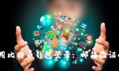 :如何安全地使用比特币钱