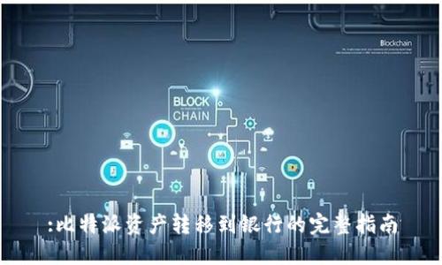 :比特派资产转移到银行的完整指南