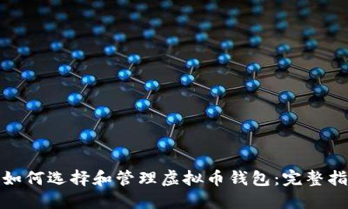 : 如何选择和管理虚拟币钱包：完整指南