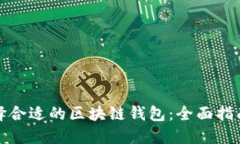 企业如何选择合适的区块