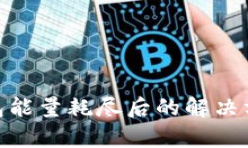 Bitpie钱包能量耗尽后的解决方法与指南