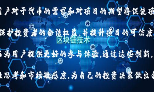   比特派中的糖果分配机制及其投资价值分析 /   
 guanjianci 比特派,糖果分配,数字货币,区块链,投资价值 /guanjianci 

比特派是一个基于区块链技术的数字货币钱包，它为用户提供安全、便捷的数字资产管理方式。在这一平台上，用户不仅可以存储和管理各类数字货币，还可以参与各种区块链生态活动，其中“糖果分配”就是一种重要的活动形式。本文将深入探讨比特派里的糖果分配机制、其背后的经济模型，以及投资者在参与过程中的注意事项。

什么是比特派中的糖果分配?
糖果分配，也常被称为空投（Airdrop），是一种在区块链和加密货币领域广泛使用的营销手段。通过糖果分配，项目方会向用户免费分发特定代币或数字货币，以激励用户参与其生态系统。在比特派中，用户可以通过完成特定任务、持有一定量的代币或参与社区活动等方式获得糖果。

比特派的糖果分配机制旨在吸引更多用户参与，提升项目的知名度和社区活跃度。例如，用户在比特派中完成某些任务（如转发社交媒体信息、加入社群等）后，便有机会获得回报。糖果的种类和价值各不相同，有些可能是全新代币，而有些则可能是已知项目的代币。

比特派糖果分配的优势是什么?
比特派的糖果分配活动为用户带来了多项优势。首先，这是一种让普通用户以零成本获取数字资产的机会，在当前许多数字货币项目的价格日益上涨的背景下，这种机会显得尤为珍贵。其次，参与糖果分配的用户往往能够借此机会了解和熟悉项目的背景、团队及其发展计划。

此外，糖果分配也促进了社区构建。通过积极参与的用户能够更好地与项目方和其他用户互动，从而扩大自身在加密货币领域的影响力。这种互动不仅能够提升个人的投资技能，也能够帮助用户发现新的投资机会，进一步丰富他们的数字资产组合。

如何参与比特派的糖果分配活动?
参与比特派的糖果分配活动并不复杂，用户可以按照以下几个步骤进行。首先，用户需要在比特派平台注册并完成身份验证，一旦注册成功，便可开启糖果分配之旅。接下来，用户需要关注比特派的官方公告，了解最新的糖果分配活动及参与方式。

通常，参与活动的用户需要满足一定的条件，如持有特定数量的代币、邀请新用户等。为确保获得糖果，用户在注册后应继续关注相关社交媒体和社群的动态，及时掌握参与活动的机会。最后，一旦完成所有任务，用户就可以在指定时间内领取糖果，并将其安全地存储在钱包中。

比特派糖果的投资价值如何评估?
尽管糖果分配提供了获取新代币的机会，但其投资价值的评估仍然需要谨慎。首先，用户应该关注项目的背景和团队实力，这能够直接影响到代币的长期价值。若项目团队经验丰富，并且有可行的发展计划，代币的价值通常会更具潜力。

其次，用户需要评估该代币的市场需求。以往的市场表现、用户基础以及竞争对手情况，都将对未来的价格走势产生影响。此外，用户还应注意代币的流通性和交易所的上市情况，这些因素将影响到投资的灵活性以及收益的实现。最后，参与糖果的用户还应考虑市场的整体走向，因为数字货币市场波动较大，整体市场环境对单个代币的表现产生重要影响。

比特派中的糖果分配机制对市场有何影响?
比特派中的糖果分配机制不仅直接影响用户的投资决策，也对整个加密货币市场产生深远的影响。首先，糖果分配增加了市场的活跃度，帮助更多用户参与到数字货币生态中来。这种参与不仅有助于项目本身提升知名度，也促进了数字货币的流通和交易。

其次，糖果分配机制为新兴项目提供了低成本推广的机会。即便是初创项目，借助糖果分配，依然能够吸引大量用户参与，从而积累初期用户基础，并提升参与度。这对新项目的发展至关重要，因为更多的用户意味着更大的市场潜力。

此外，糖果分配使得加密货币市场的竞争加剧。随着越来越多的项目采用该机制，为了吸引用户，各项目必须不断创新和自身的产品和服务。这种竞争不仅推动了技术的进步，也促使用户在选择投资项目时更加谨慎和理性。

参与比特派糖果分配的风险有哪些?
虽然参与比特派的糖果分配具备一定的吸引力，但用户也需要意识到其中潜在的风险。首先，项目的可靠性和合法性是一个不可忽视的因素。一些项目可能为骗局，利用糖果分配吸引用户的投资。因此，在参与之前，用户应该对项目进行充分的尽职调查，以确认其可信度。

此外，项目的代币价值可能会因为市场波动而剧烈波动。为了最大程度降低风险，用户最好设置止损计划，并合理配置投资组合，切勿将所有资金集中于某一代币之中。同时，用户应时刻关注市场动态，及时调整投资策略，避免因市场变化而遭受重大损失。

最后，虽然糖果似乎是“免费”的，但用户在参与过程中的时间和精力投入也是一种成本。因此，用户需要分析糖果的潜在收益与时间投入之间的关系，确保所付出的努力是值得的。避免因为追逐短期利益而忽视了长期的理性投资原则。

比特派糖果分配的未来发展趋势如何?
随着区块链技术的不断进步和市场环境的变化，比特派糖果分配机制的未来发展也将呈现出新的趋势。首先，参与者的需求将驱动糖果分配机制的创新。用户对于代币的需求和对项目的期望将促使项目方不断升级和糖果的分配方式，以吸引更多的用户参与。

其次，合规性将成为未来糖果分配的一个重要趋势。随着各国对于数字货币的监管政策逐渐清晰，未来的糖果分配将更加注重合规性、透明度和公平性，以保护投资者的合法权益，并提升项目的可信度和品牌形象。

此外，跨链和多层次生态的构建也将为糖果分配带来新的可能性。未来的项目可能会结合多条区块链的优势，推出更加灵活和多样化的糖果分配活动，从而为用户提供更好的参与体验。通过这些创新，比特派的糖果分配机制有望在为用户创造价值的同时，推动整个加密货币市场的发展。

总的来说，参与比特派的糖果分配活动既有机会获得新代币，又能提升用户的参与体验，但同时也需谨慎考虑其中的风险与挑战。用户在参与时应保持理性思考和市场敏感度，为自己的投资决策做出合理判断。