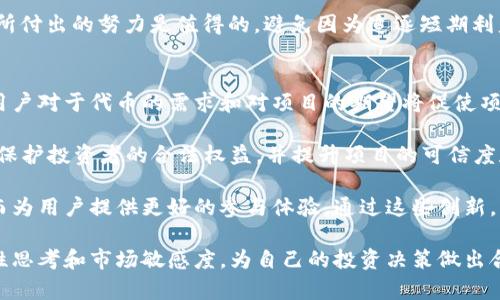   比特派中的糖果分配机制及其投资价值分析 /   
 guanjianci 比特派,糖果分配,数字货币,区块链,投资价值 /guanjianci 

比特派是一个基于区块链技术的数字货币钱包，它为用户提供安全、便捷的数字资产管理方式。在这一平台上，用户不仅可以存储和管理各类数字货币，还可以参与各种区块链生态活动，其中“糖果分配”就是一种重要的活动形式。本文将深入探讨比特派里的糖果分配机制、其背后的经济模型，以及投资者在参与过程中的注意事项。

什么是比特派中的糖果分配?
糖果分配，也常被称为空投（Airdrop），是一种在区块链和加密货币领域广泛使用的营销手段。通过糖果分配，项目方会向用户免费分发特定代币或数字货币，以激励用户参与其生态系统。在比特派中，用户可以通过完成特定任务、持有一定量的代币或参与社区活动等方式获得糖果。

比特派的糖果分配机制旨在吸引更多用户参与，提升项目的知名度和社区活跃度。例如，用户在比特派中完成某些任务（如转发社交媒体信息、加入社群等）后，便有机会获得回报。糖果的种类和价值各不相同，有些可能是全新代币，而有些则可能是已知项目的代币。

比特派糖果分配的优势是什么?
比特派的糖果分配活动为用户带来了多项优势。首先，这是一种让普通用户以零成本获取数字资产的机会，在当前许多数字货币项目的价格日益上涨的背景下，这种机会显得尤为珍贵。其次，参与糖果分配的用户往往能够借此机会了解和熟悉项目的背景、团队及其发展计划。

此外，糖果分配也促进了社区构建。通过积极参与的用户能够更好地与项目方和其他用户互动，从而扩大自身在加密货币领域的影响力。这种互动不仅能够提升个人的投资技能，也能够帮助用户发现新的投资机会，进一步丰富他们的数字资产组合。

如何参与比特派的糖果分配活动?
参与比特派的糖果分配活动并不复杂，用户可以按照以下几个步骤进行。首先，用户需要在比特派平台注册并完成身份验证，一旦注册成功，便可开启糖果分配之旅。接下来，用户需要关注比特派的官方公告，了解最新的糖果分配活动及参与方式。

通常，参与活动的用户需要满足一定的条件，如持有特定数量的代币、邀请新用户等。为确保获得糖果，用户在注册后应继续关注相关社交媒体和社群的动态，及时掌握参与活动的机会。最后，一旦完成所有任务，用户就可以在指定时间内领取糖果，并将其安全地存储在钱包中。

比特派糖果的投资价值如何评估?
尽管糖果分配提供了获取新代币的机会，但其投资价值的评估仍然需要谨慎。首先，用户应该关注项目的背景和团队实力，这能够直接影响到代币的长期价值。若项目团队经验丰富，并且有可行的发展计划，代币的价值通常会更具潜力。

其次，用户需要评估该代币的市场需求。以往的市场表现、用户基础以及竞争对手情况，都将对未来的价格走势产生影响。此外，用户还应注意代币的流通性和交易所的上市情况，这些因素将影响到投资的灵活性以及收益的实现。最后，参与糖果的用户还应考虑市场的整体走向，因为数字货币市场波动较大，整体市场环境对单个代币的表现产生重要影响。

比特派中的糖果分配机制对市场有何影响?
比特派中的糖果分配机制不仅直接影响用户的投资决策，也对整个加密货币市场产生深远的影响。首先，糖果分配增加了市场的活跃度，帮助更多用户参与到数字货币生态中来。这种参与不仅有助于项目本身提升知名度，也促进了数字货币的流通和交易。

其次，糖果分配机制为新兴项目提供了低成本推广的机会。即便是初创项目，借助糖果分配，依然能够吸引大量用户参与，从而积累初期用户基础，并提升参与度。这对新项目的发展至关重要，因为更多的用户意味着更大的市场潜力。

此外，糖果分配使得加密货币市场的竞争加剧。随着越来越多的项目采用该机制，为了吸引用户，各项目必须不断创新和自身的产品和服务。这种竞争不仅推动了技术的进步，也促使用户在选择投资项目时更加谨慎和理性。

参与比特派糖果分配的风险有哪些?
虽然参与比特派的糖果分配具备一定的吸引力，但用户也需要意识到其中潜在的风险。首先，项目的可靠性和合法性是一个不可忽视的因素。一些项目可能为骗局，利用糖果分配吸引用户的投资。因此，在参与之前，用户应该对项目进行充分的尽职调查，以确认其可信度。

此外，项目的代币价值可能会因为市场波动而剧烈波动。为了最大程度降低风险，用户最好设置止损计划，并合理配置投资组合，切勿将所有资金集中于某一代币之中。同时，用户应时刻关注市场动态，及时调整投资策略，避免因市场变化而遭受重大损失。

最后，虽然糖果似乎是“免费”的，但用户在参与过程中的时间和精力投入也是一种成本。因此，用户需要分析糖果的潜在收益与时间投入之间的关系，确保所付出的努力是值得的。避免因为追逐短期利益而忽视了长期的理性投资原则。

比特派糖果分配的未来发展趋势如何?
随着区块链技术的不断进步和市场环境的变化，比特派糖果分配机制的未来发展也将呈现出新的趋势。首先，参与者的需求将驱动糖果分配机制的创新。用户对于代币的需求和对项目的期望将促使项目方不断升级和糖果的分配方式，以吸引更多的用户参与。

其次，合规性将成为未来糖果分配的一个重要趋势。随着各国对于数字货币的监管政策逐渐清晰，未来的糖果分配将更加注重合规性、透明度和公平性，以保护投资者的合法权益，并提升项目的可信度和品牌形象。

此外，跨链和多层次生态的构建也将为糖果分配带来新的可能性。未来的项目可能会结合多条区块链的优势，推出更加灵活和多样化的糖果分配活动，从而为用户提供更好的参与体验。通过这些创新，比特派的糖果分配机制有望在为用户创造价值的同时，推动整个加密货币市场的发展。

总的来说，参与比特派的糖果分配活动既有机会获得新代币，又能提升用户的参与体验，但同时也需谨慎考虑其中的风险与挑战。用户在参与时应保持理性思考和市场敏感度，为自己的投资决策做出合理判断。