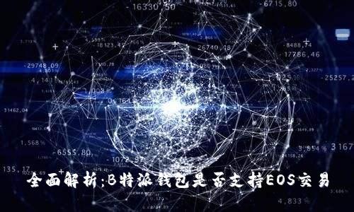 全面解析：B特派钱包是否支持EOS交易