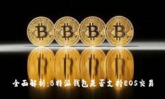 全面解析：B特派钱包是否