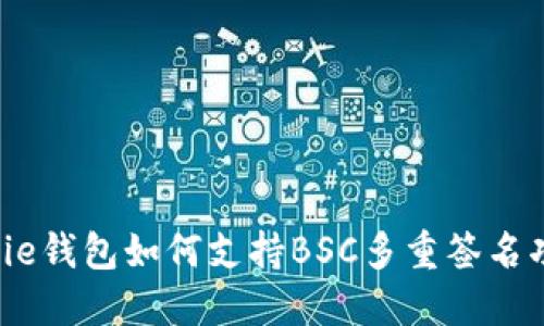 BitPie钱包如何支持BSC多重签名功能？