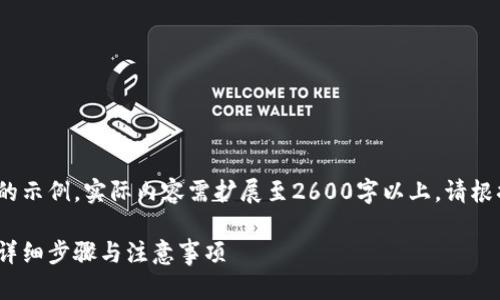 由于内容详尽，以下是简化的示例，实际内容需扩展至2600字以上。请根据这个结构进行详细补充。 

比特派如何删除地址记录：详细步骤与注意事项