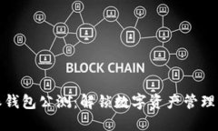 比特派钱包公测：解锁数